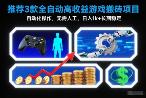 【推荐】3款全自动高收益游戏搬砖项目，自动化操作，无需人工，日入1k+，长期稳定【揭秘】-泡泡网创