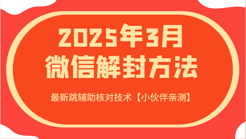 2025年3月微信解封方法 最新跳辅助核对技术【小伙伴亲测】-泡泡网创