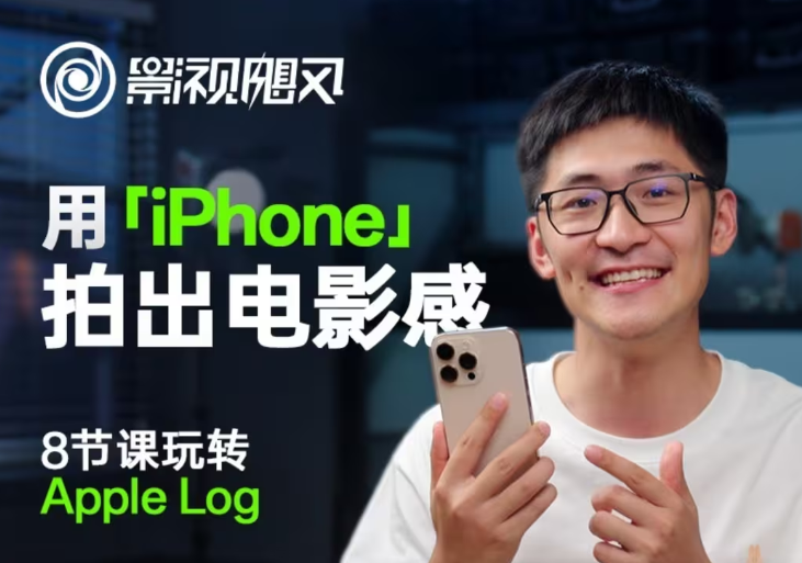 影视飓风玩转Apple Log，八节课带你用iPhone拍出电影感！【无水印版】-泡泡网创
