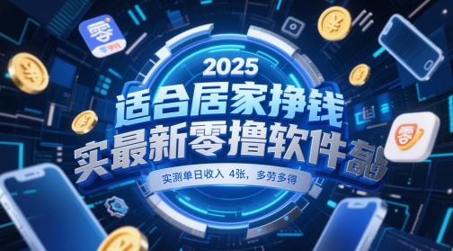 适合居家挣钱2025最新零撸软件，实测单日收入4张，多劳多得 一部手机即可操作【揭秘】-泡泡网创