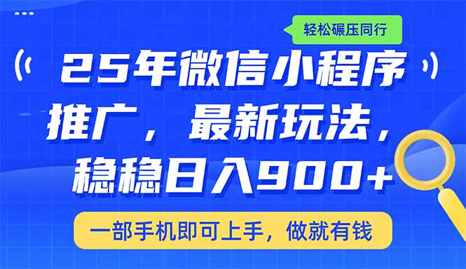 （14411期）25年最新小程序推广教学，稳定日入900+，轻松碾压同行-泡泡网创