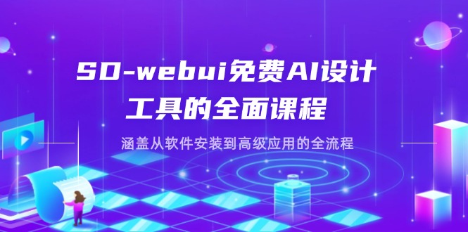 SD-webui免费AI设计工具的全面课程，涵盖从软件安装到高级应用的全流程-泡泡网创