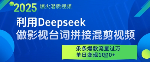 利用Deepseek做影视台词拼接混剪视频，条条爆款流量过W，单日变现多张-泡泡网创