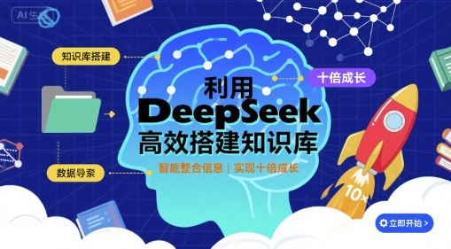 利用deepseek高效搭建知识库，实现十倍成长-泡泡网创