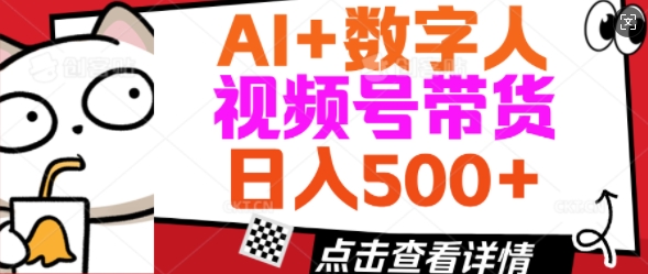 AI+数字人视频号带货，操作简单新手小白轻松日入5张-泡泡网创