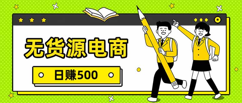 无货源电商，一件代发，日赚500，附详细实操教程-泡泡网创