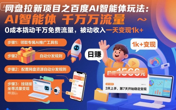 网盘拉新项目之百度Ai智能体玩法，0成本撬动千万免费流量，被动收入，一天变现1k+-泡泡网创