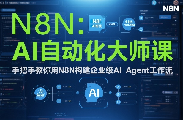 AI自动化大师课：手把手教你用N8N构建企业级AI Agent工作流-泡泡网创
