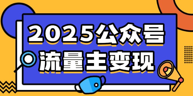 2025公众号流量主变现，0成本启动，AI产文，小绿书搬砖全攻略！-泡泡网创