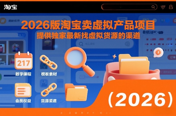 2026版淘宝卖虚拟产品项目，提供独家最新找虚拟货源的渠道-泡泡网创