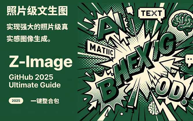 Z-Image - 逼真照片级文生图神器 WebUI+ComfyUI工作流 一键整合包-泡泡网创