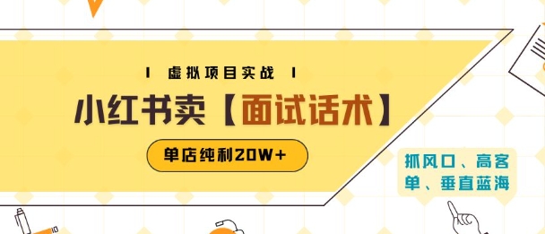 小红书虚拟项目掘金，卖面试话术资料，单店纯利20W+(附爆款笔记制作方法)-泡泡网创