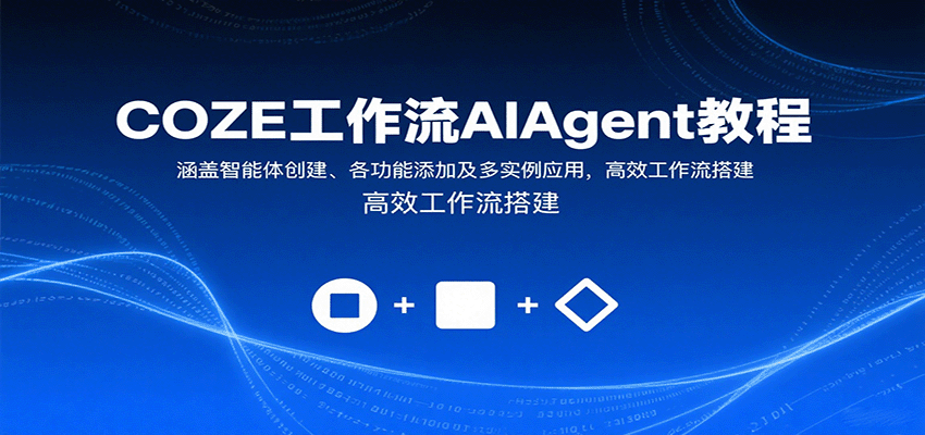 COZE工作流AIAgent教程：涵盖智能体创建、各功能添加及多实例应用，高效工作流搭建-泡泡网创