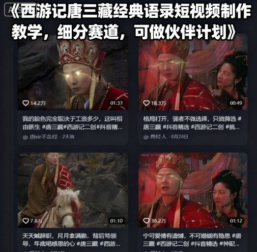 西游记唐三藏经典语录短视频制作教学，细分赛道，可做伙伴计划-泡泡网创