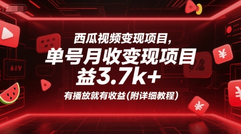 西瓜视频变现项目，单号月收益3.7k+，有播放就有收益(附详细教程)-泡泡网创
