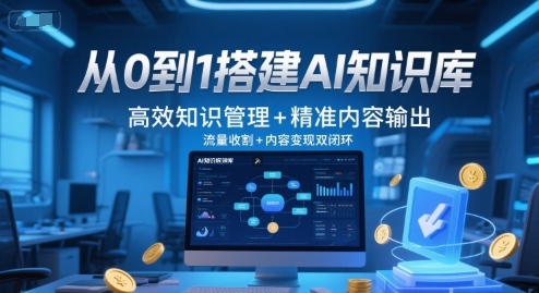 从0到1搭建AI知识库，高效知识管理+精准内容输出，流量收割+内容变现双闭环-泡泡网创