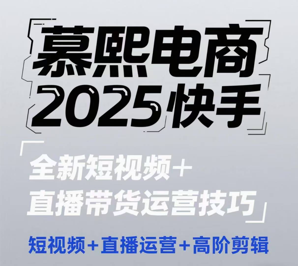 2025快手短视频+直播带货运营技巧，​短视频、直播运营、高阶剪辑-泡泡网创