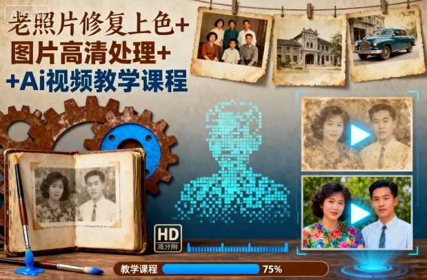 老照片修复上色+图片高清处理+Ai视频教学课程-泡泡网创