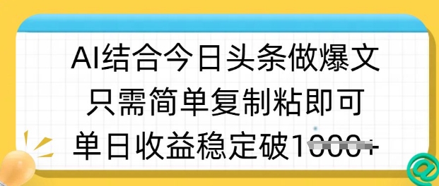 ai结合今日头条做半原创爆款视频，单日收益稳定多张，只需简单复制粘-泡泡网创