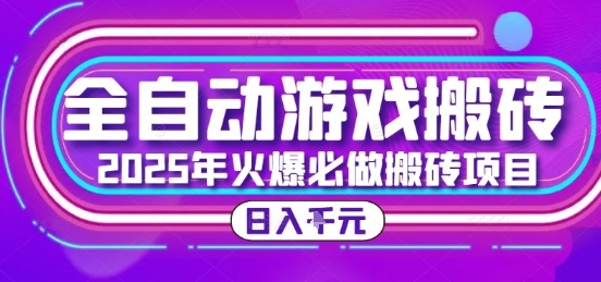 25年火爆搬砖项目，全自动游戏打金搬砖，日入1k，全程指导新手可做【揭秘】-泡泡网创