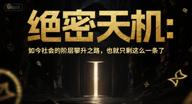 付费文章：绝密天机：如今社会的阶层攀升之路，也就只剩这么一条了-泡泡网创