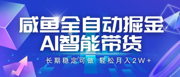 咸鱼全自动掘金，AI智能带货，长期稳定可做，轻松月入2W+【揭秘】-泡泡网创