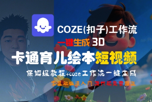 COZE(扣子)工作流一键生成3D卡通育儿绘本短视频，全流程保姆级教学-泡泡网创