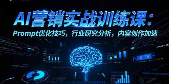 AI营销实战训练课：Prompt优化技巧，行业研究分析，内容创作加速-泡泡网创