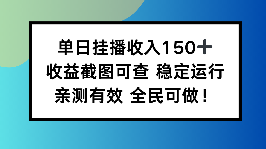 单日挂播收入150+，收益截图可查 稳定运行，全民可做!-泡泡网创