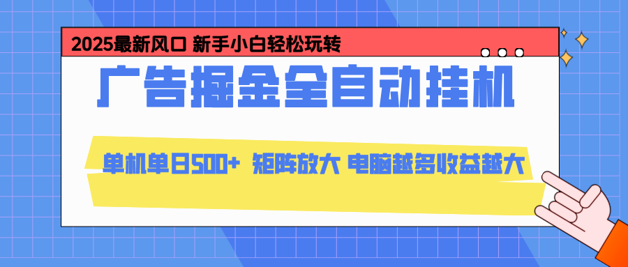24小时广告全自动挂机，官方打款，绿色正规，云机模拟器均可操作，单日收益500+-泡泡网创