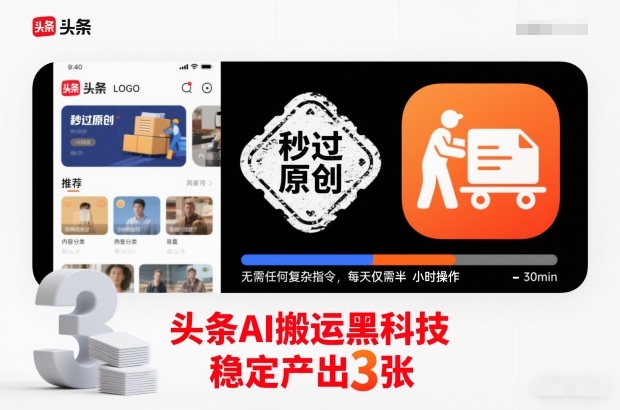 头条AI搬运黑科技，秒过原创，无需任何复杂指令，每天仅需半小时操作，稳定产出3张【揭秘】-泡泡网创