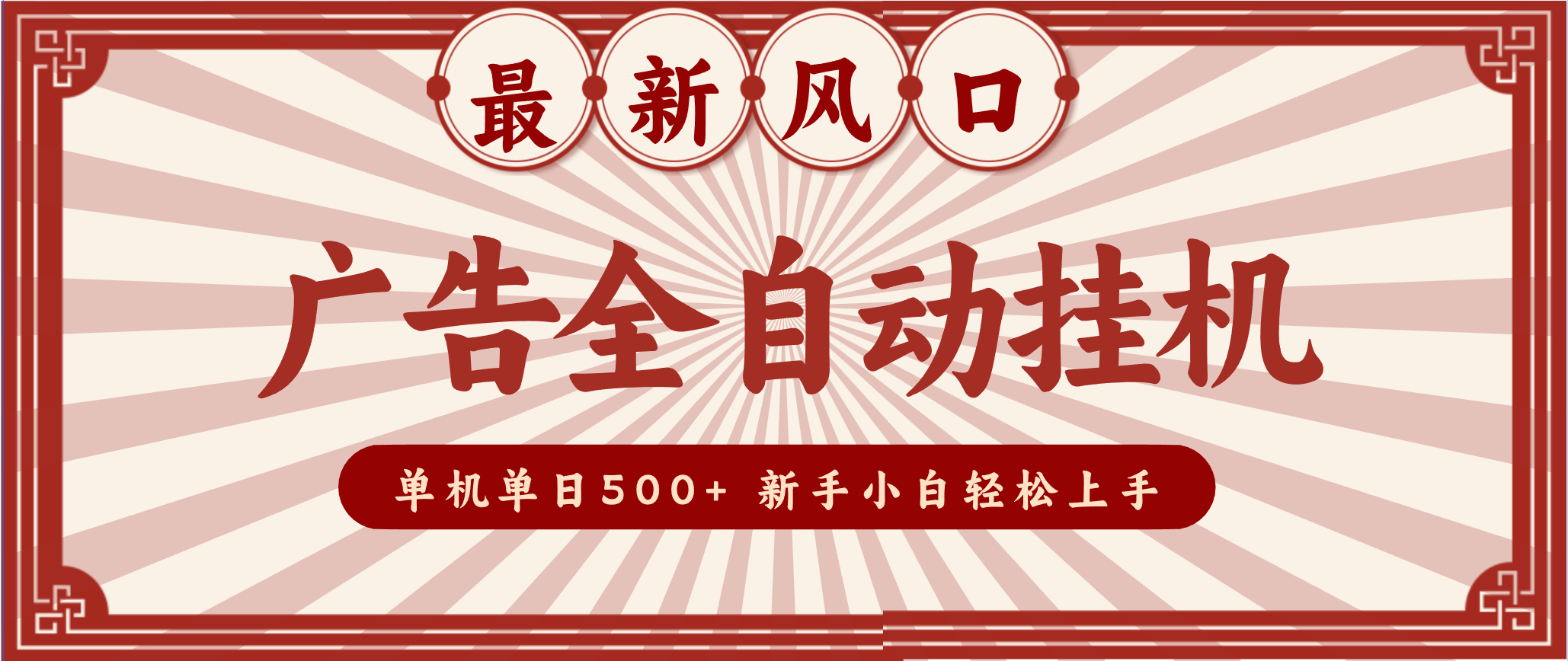 2025最新风口 广告全自动挂机 单机单机单日500+ 电脑越多收益越大，新手小白轻松上手-泡泡网创