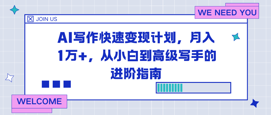 AI写作快速变现计划，月入1万+，从小白到高级写手的进阶指南-泡泡网创