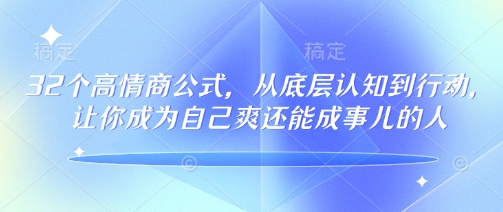 32个高情商公式，​从底层认知到行动，让你成为自己爽还能成事儿的人，133节完整版-泡泡网创