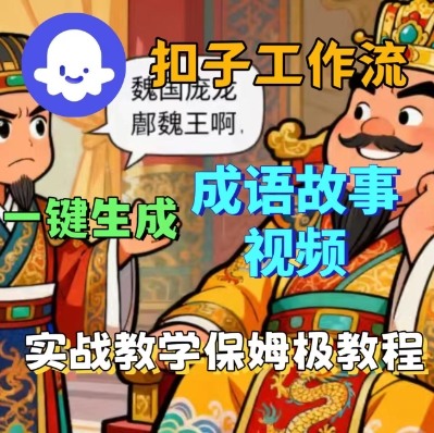 Coze扣子智能体工作流一键生成成语故事短视频，保姆级实战搭建教学-泡泡网创