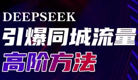 雨老师·Deepseek引爆同城引流高阶玩法-泡泡网创
