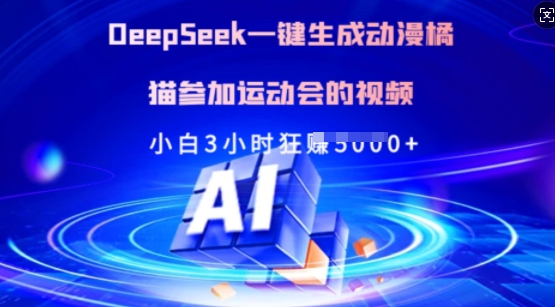 Deepseek一键生成动漫橘猫参加运动会的视频，小白3小时狂收多张-泡泡网创