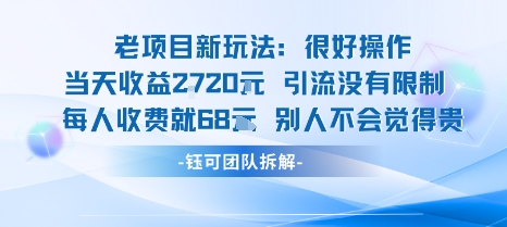 老项目新玩法当天收益1k+每个人收费68米 不违规不封号-泡泡网创