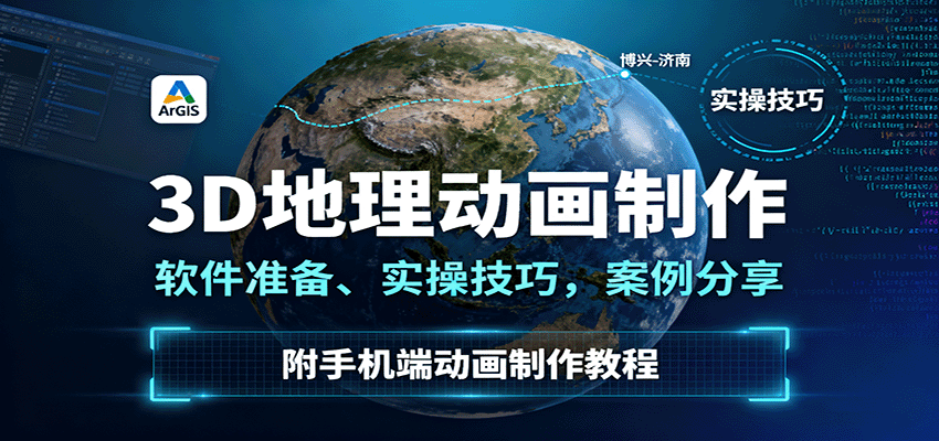 3D地理动画制作，软件准备、实操技巧，案例分享，附手机端动画制作教程-泡泡网创