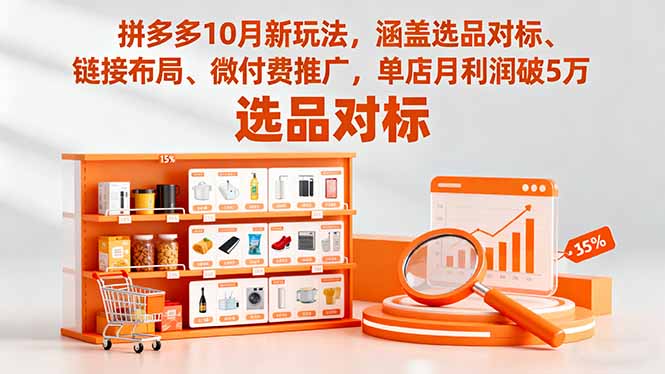 拼多多10月新玩法，涵盖选品对标、链接布局、微付费推广，单店月利润破5万-泡泡网创