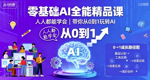 零基础AI全能精品课，人人都能学会，带你从0到1玩转AI-泡泡网创