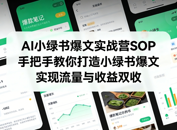 AI小绿书爆文实战营SOP，手把手教你打造小绿书爆文，实现流量与收益双收-泡泡网创
