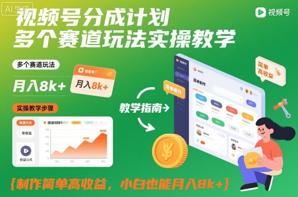 视频号分成计划多个赛道玩法实操教学，制作简单高收益，小白也能月入8k+-泡泡网创