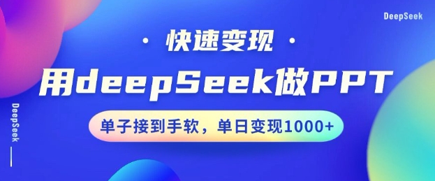 用DeepSeek做PPT，一个工具10分钟就可以搞定，快速接单变现，小白轻松上手，日搞多张-泡泡网创
