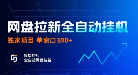 网盘拉新全自动挂G，独家项目，全自动运行完成拉新做任务，单窗口3张+【揭秘】-泡泡网创