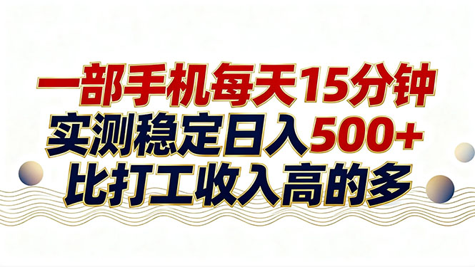 26年搞钱新方向！每天十几分钟手机操作，稳定日入500+，长期可做-泡泡网创