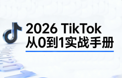 2026TikTok从0到1(3天直播课)-泡泡网创