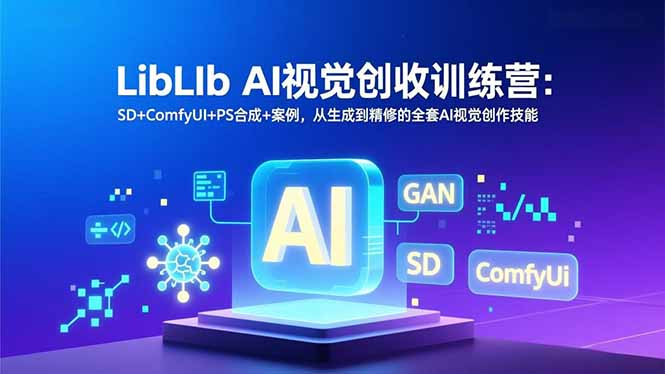 LibLIb AI视觉创收训练营：SD+ComfyUI+PS合成+案例，从生成到精修的全套AI视觉创作技能-泡泡网创