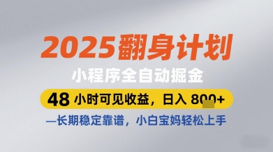 2025翻身计划小程序全自动掘金，48小时可见收益，日入多张+，长期稳定靠谱，小白宝妈轻松上手【揭秘】-泡泡网创