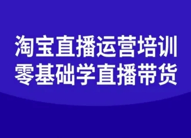 淘宝直播运营培训-零基础学会直播卖货-泡泡网创